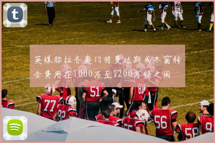 英媒称拉齐奥门将曼达斯或冬窗转会费用在1000万至1200万镑之间