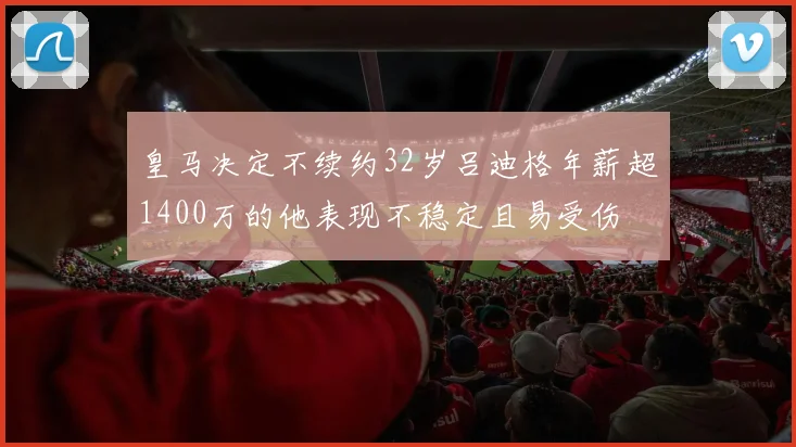 皇马决定不续约32岁吕迪格年薪超1400万的他表现不稳定且易受伤