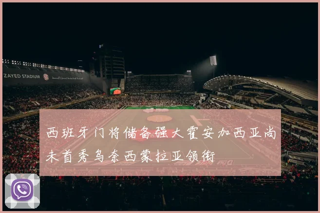 西班牙门将储备强大霍安加西亚尚未首秀乌奈西蒙拉亚领衔