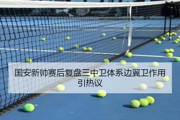 国安新帅赛后复盘三中卫体系边翼卫作用引热议